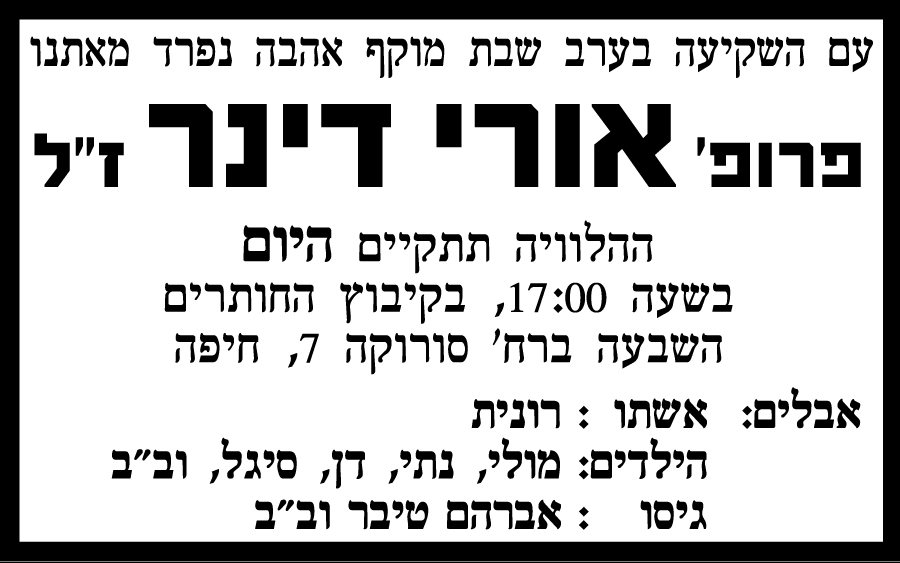 פרופ' אורי דינר ז"ל