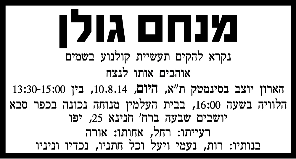 מנחם גולן ז"ל