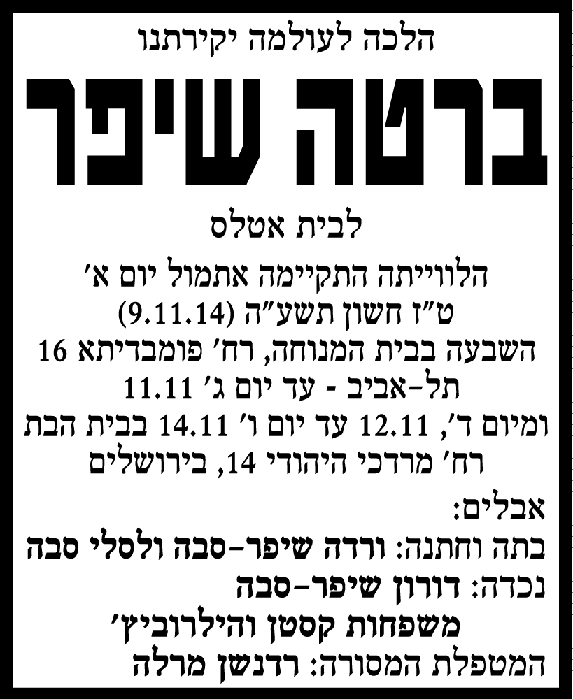 ברטה שיפר ז"ל