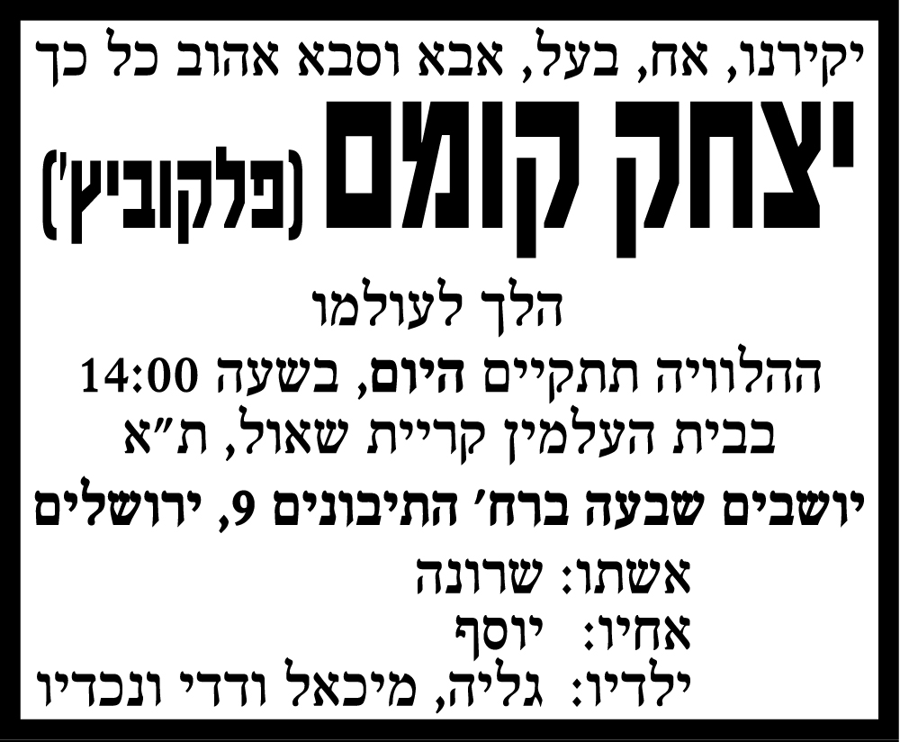 יצחק קומם ז"ל