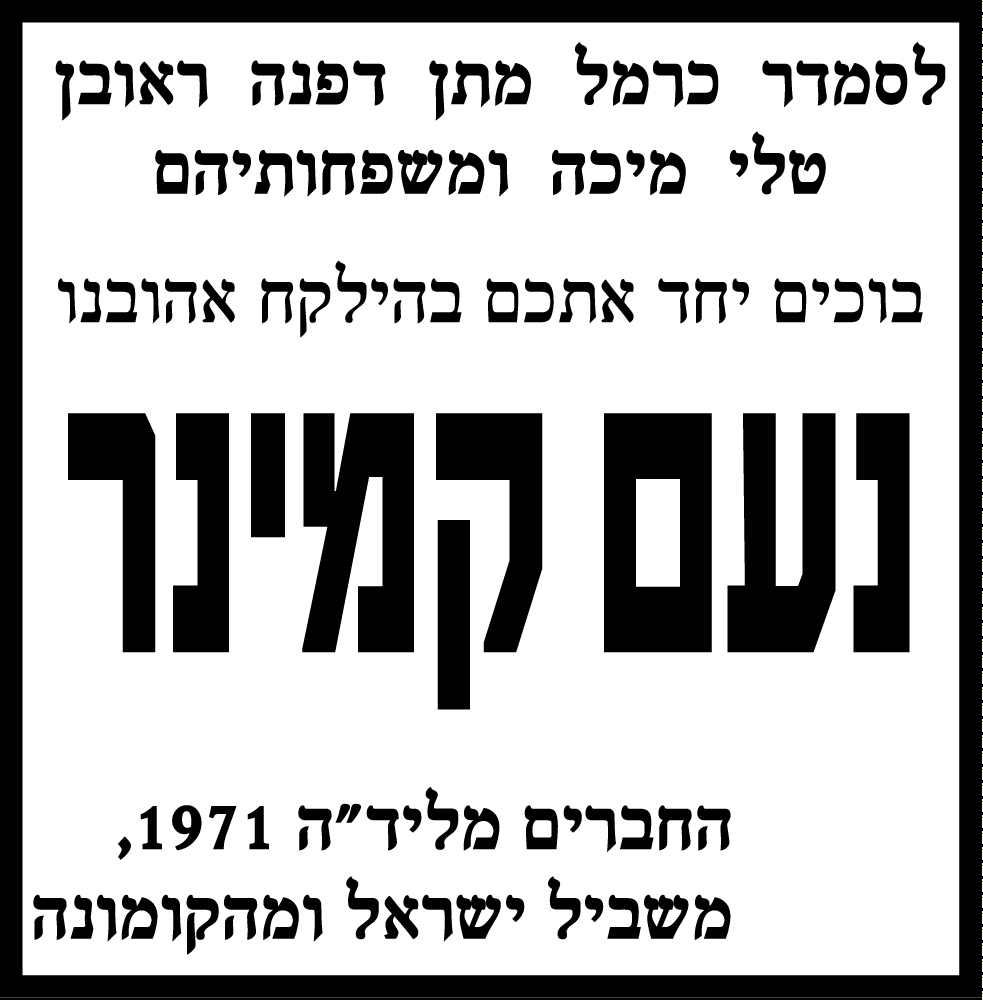 נעם קמינר ז"ל
