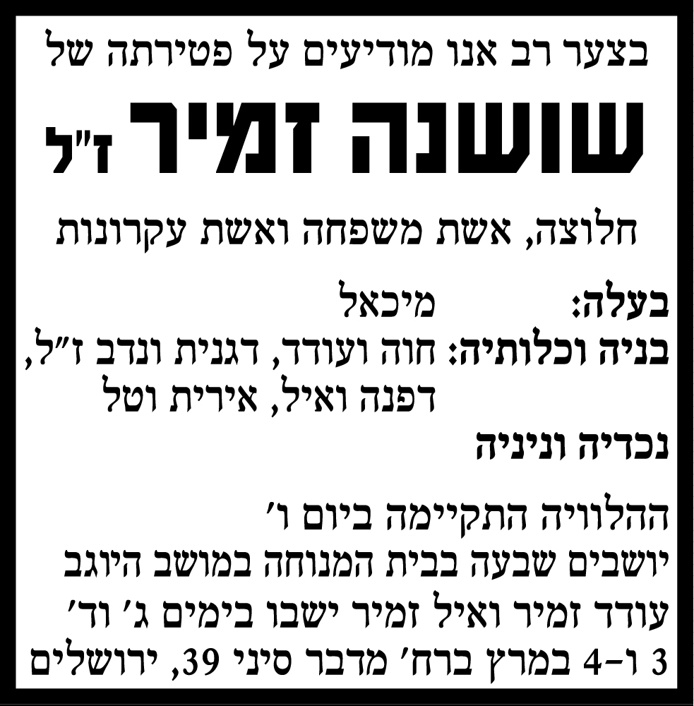 שושנה זמיר ז"ל