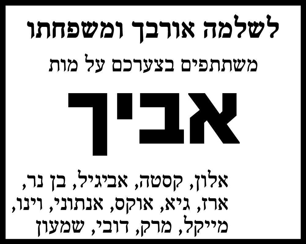 אביו ז"ל של שלמה אורבך