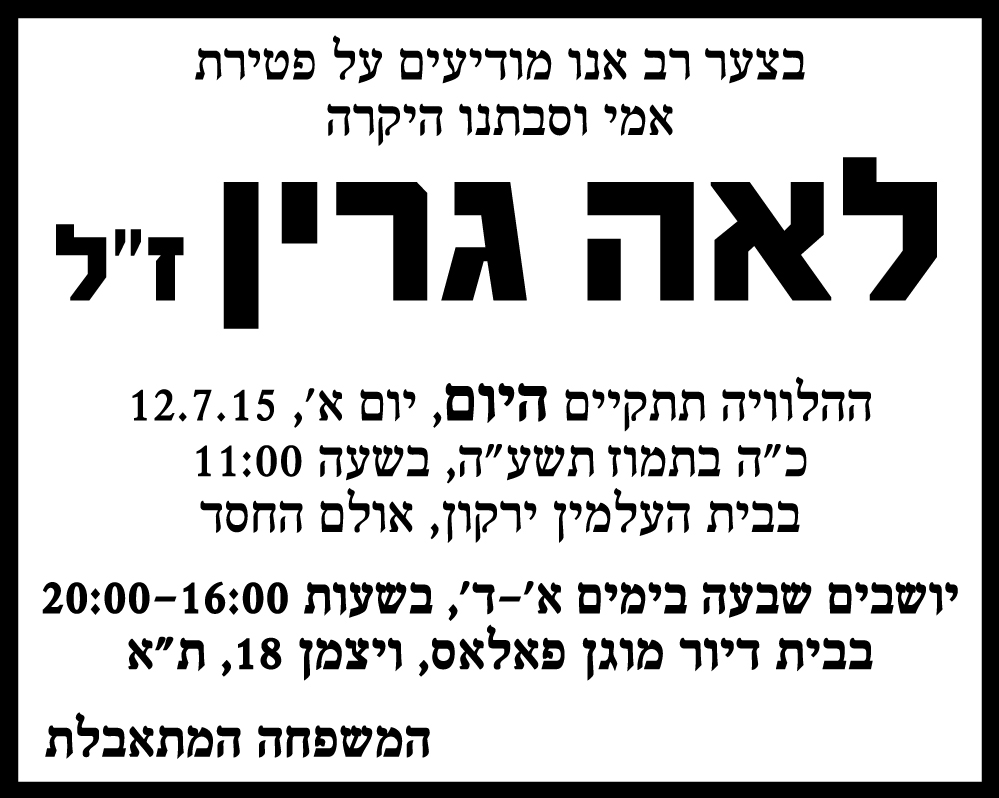 לאה גרין ז"ל