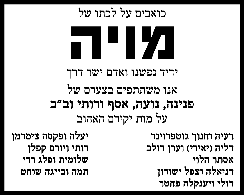 מויה ז"ל