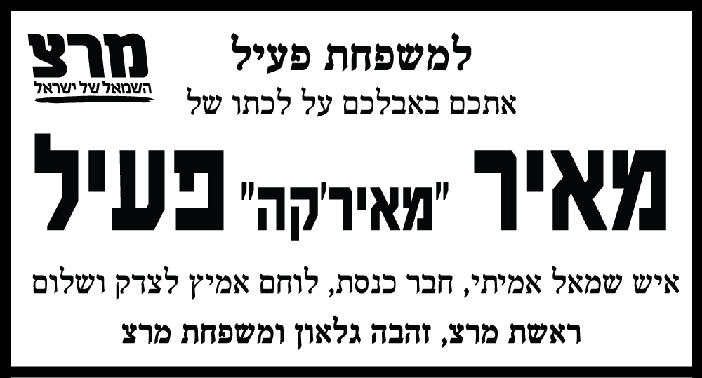 מאיר'קה פעיל ז"ל