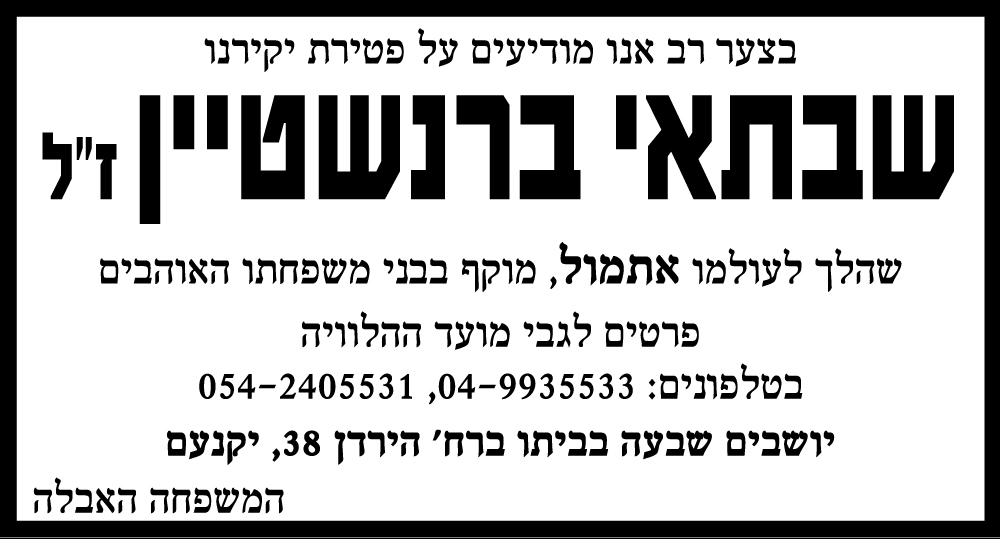 שבתאי ברנשטיין ז"ל
