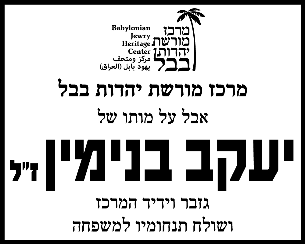 יעקב בנימין ז"ל