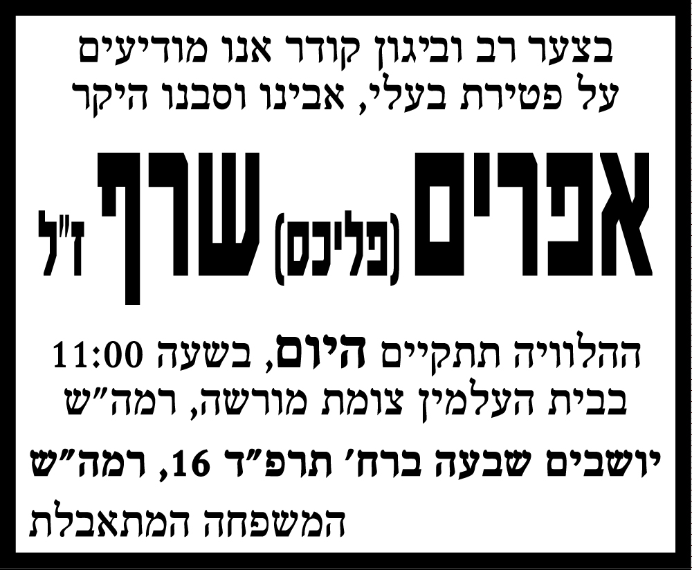 אפרים (פליכס) שרף ז"ל