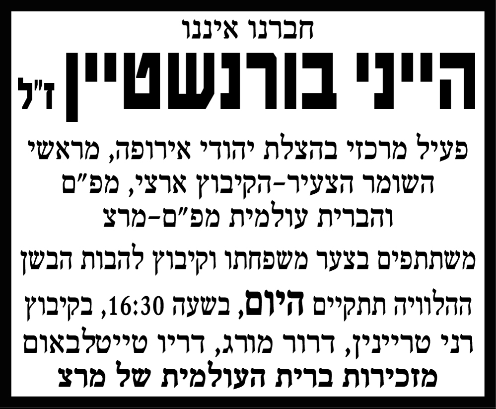 הייני בורנשטיין ז"ל