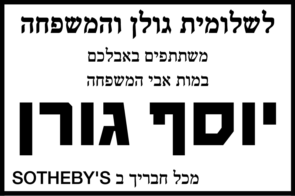 יוסף גורן ז"ל