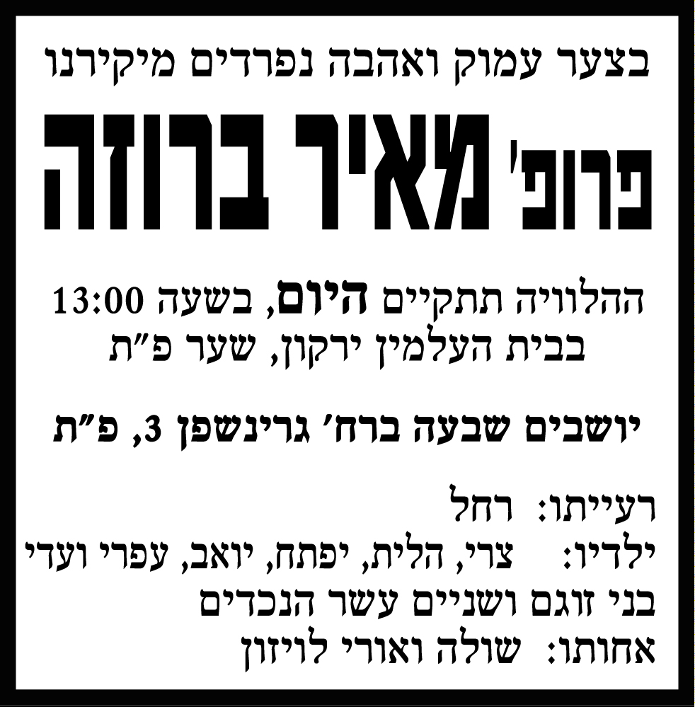 מאיר ברוזה ז"ל