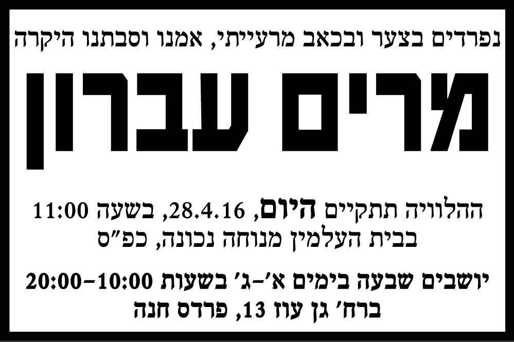 מרים עברון ז"ל
