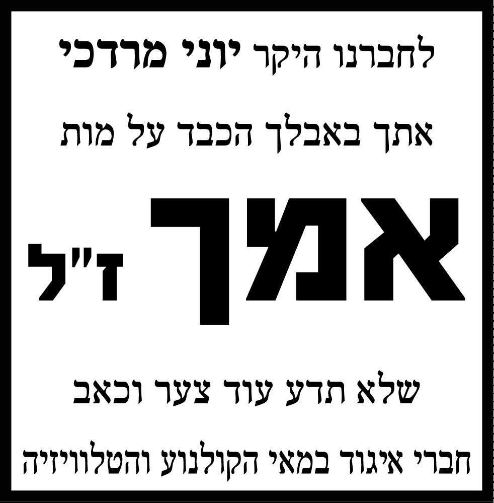 אמו ז"ל של יוני מרדכי