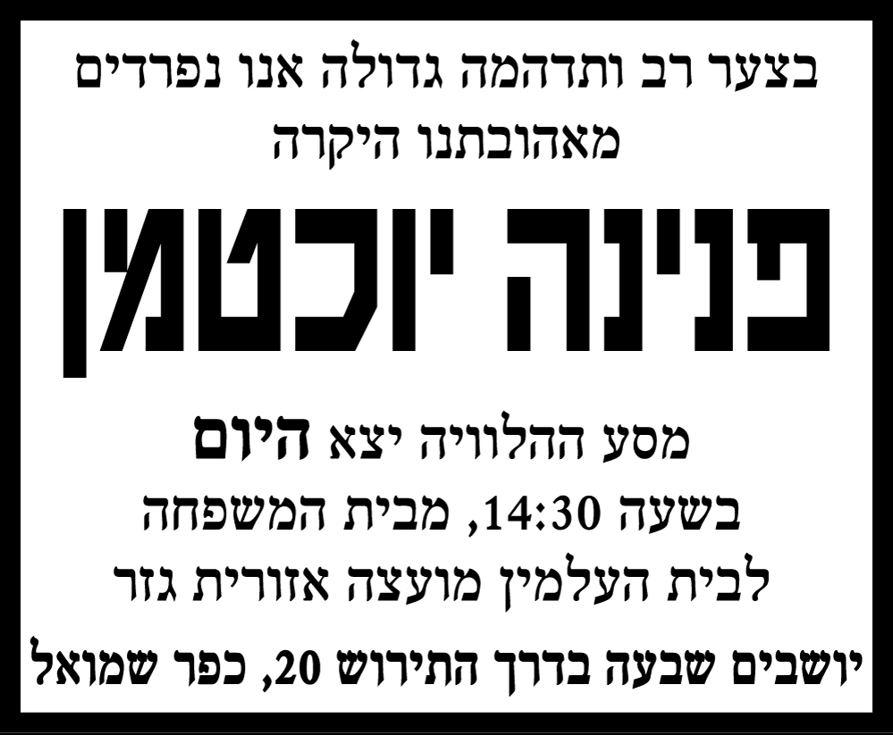 פנינה יוכטמן ז"ל