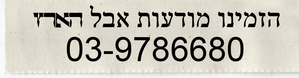 מודעות אבל הארץ